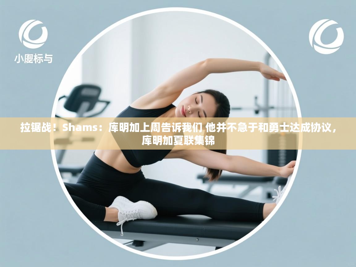 拉锯战！Shams：库明加上周告诉我们 他并不急于和勇士达成协议，库明加夏联集锦