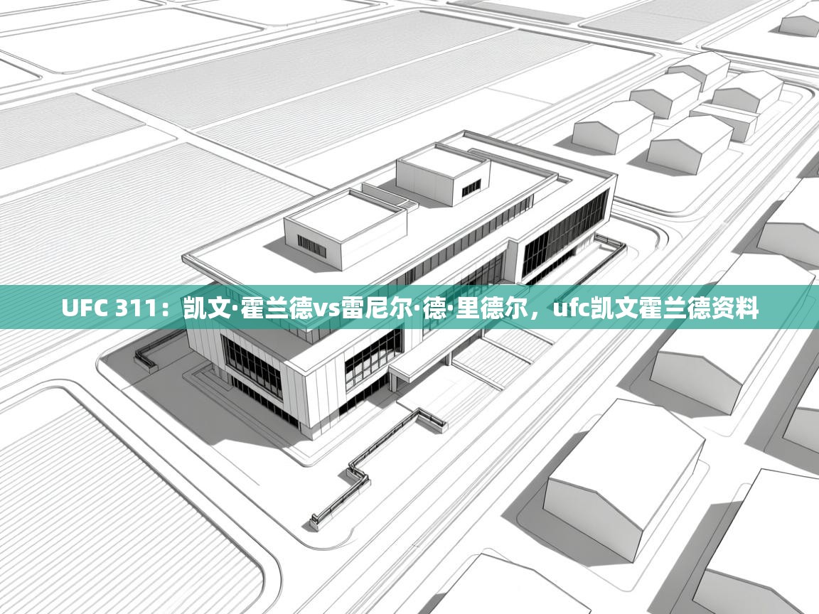 UFC 311:凯文·霍兰德vs雷尼尔·德·里德尔,ufc凯文霍兰德资料 第2张