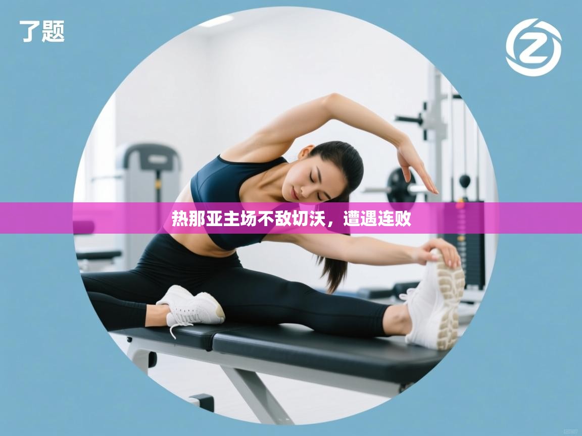 热那亚主场不敌切沃，遭遇连败