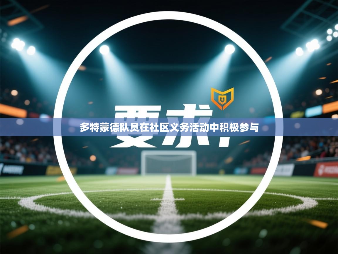 多特蒙德队员在社区义务活动中积极参与 第1张