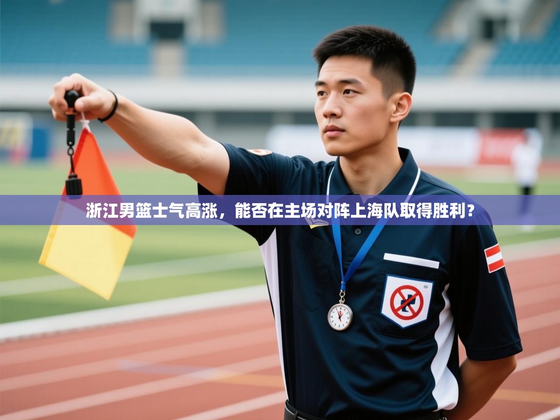 浙江男篮士气高涨,能否在主场对阵上海队取得胜利? 第1张