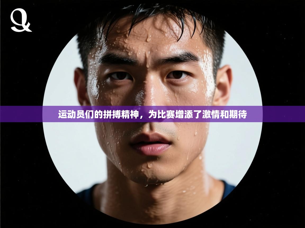 运动员们的拼搏精神，为比赛增添了激情和期待  第1张