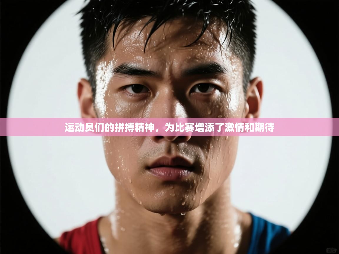 运动员们的拼搏精神，为比赛增添了激情和期待  第2张