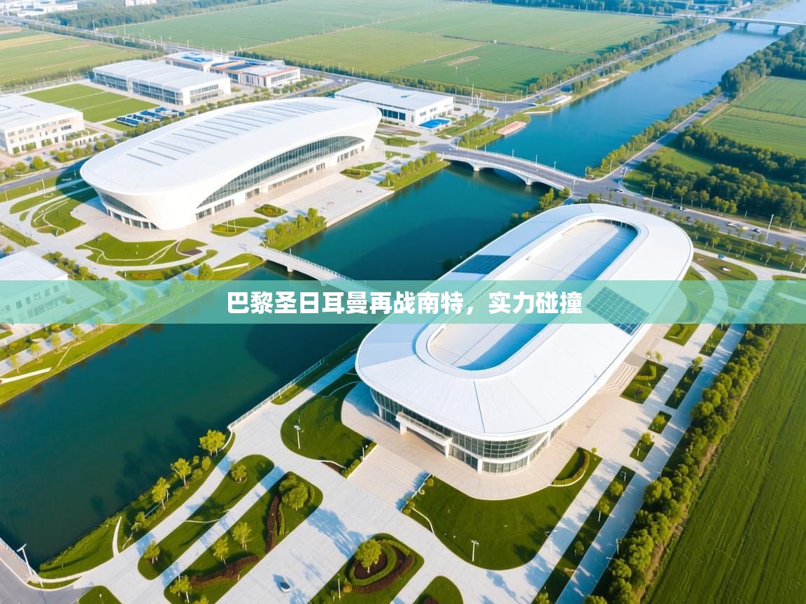 巴黎圣日耳曼再战南特,实力碰撞 第1张