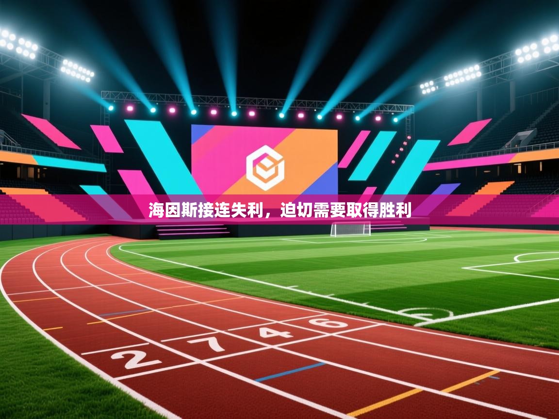 海因斯接连失利，迫切需要取得胜利