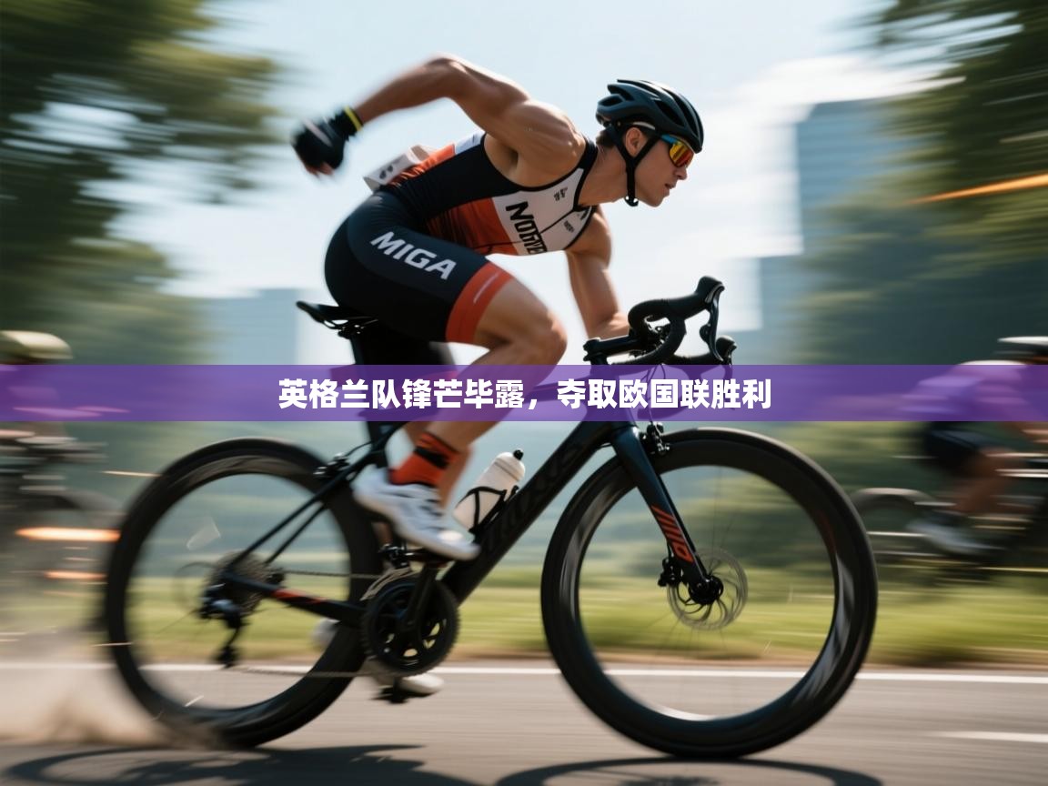 英格兰队锋芒毕露,夺取欧国联胜利 第2张