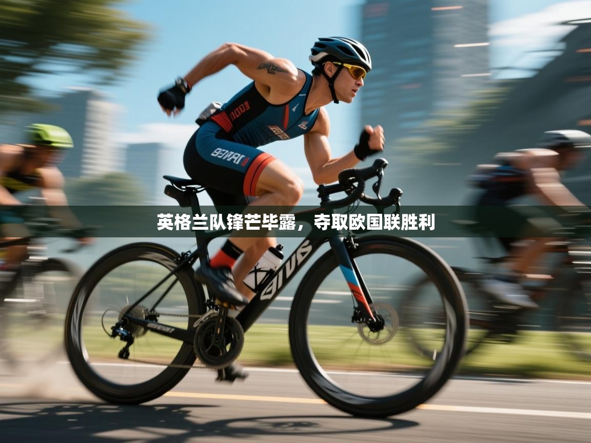 英格兰队锋芒毕露，夺取欧国联胜利