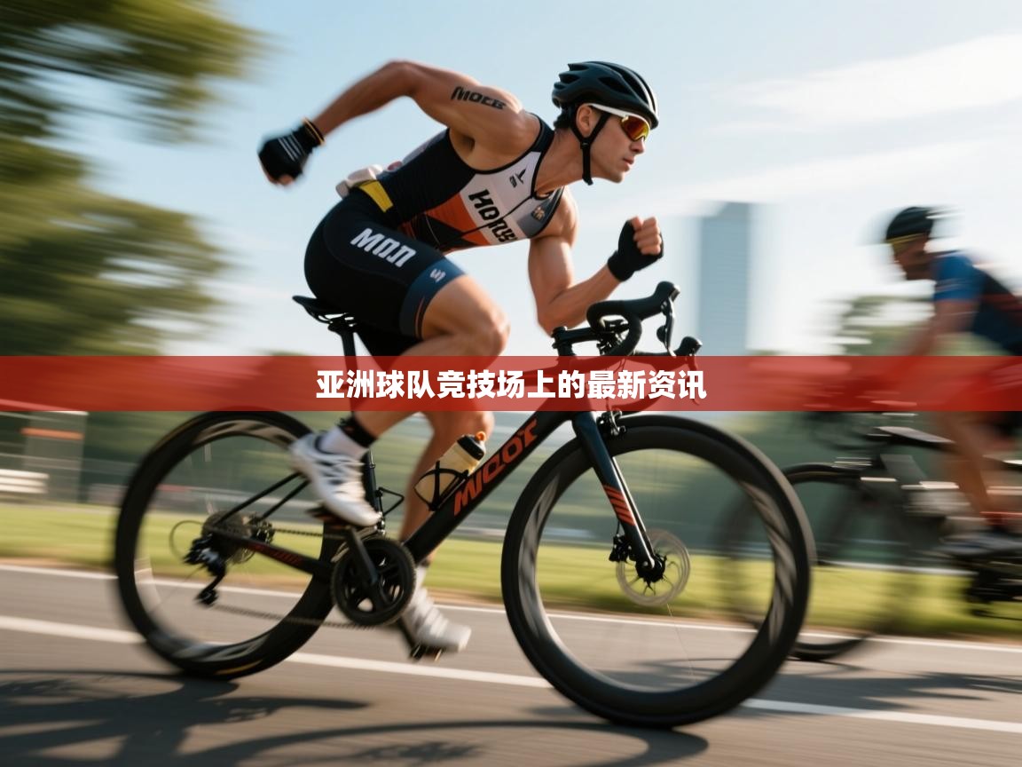 亚洲球队竞技场上的最新资讯  第2张