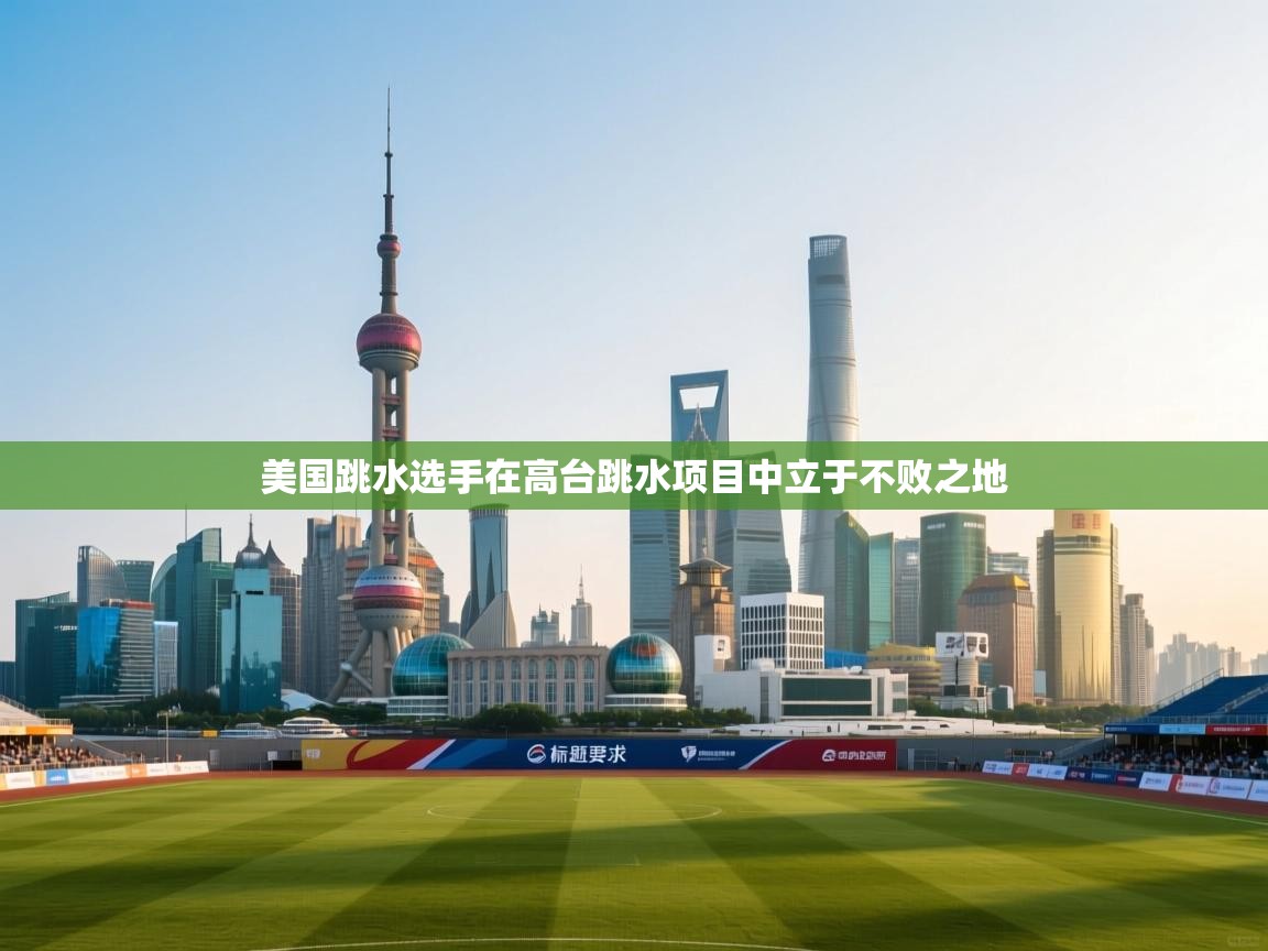 美国跳水选手在高台跳水项目中立于不败之地  第1张