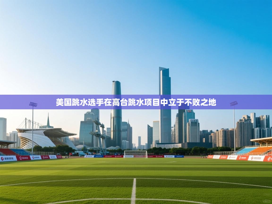 美国跳水选手在高台跳水项目中立于不败之地  第2张