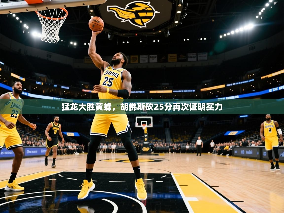 猛龙大胜黄蜂，胡佛斯砍25分再次证明实力  第1张