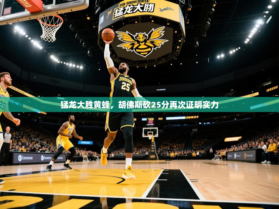 猛龙大胜黄蜂，胡佛斯砍25分再次证明实力  第2张