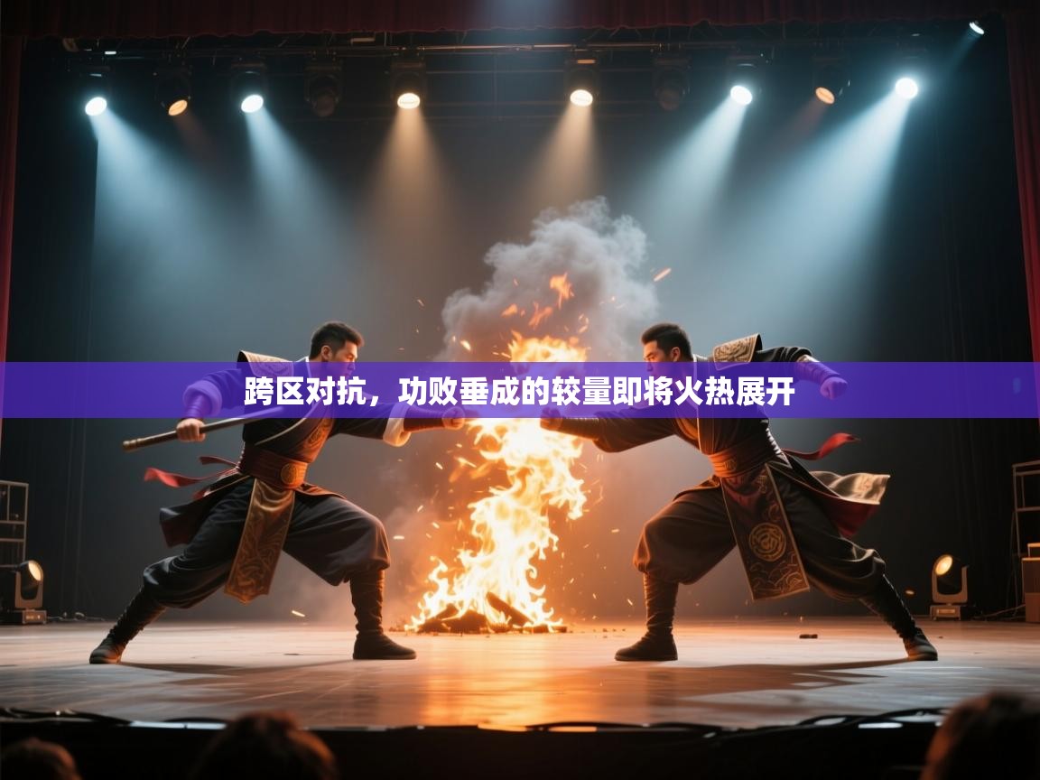 跨区对抗，功败垂成的较量即将火热展开  第1张