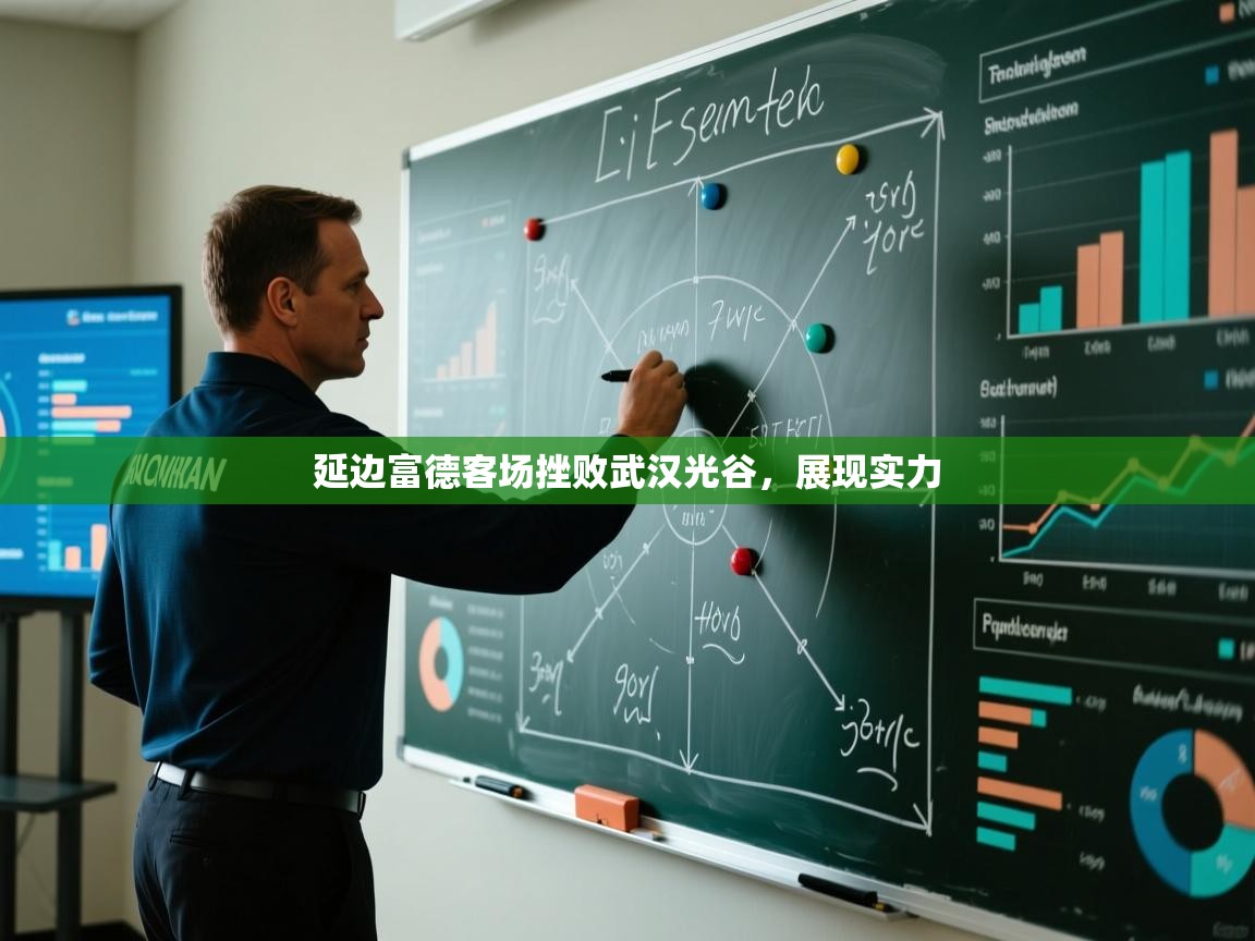 延边富德客场挫败武汉光谷，展现实力  第1张