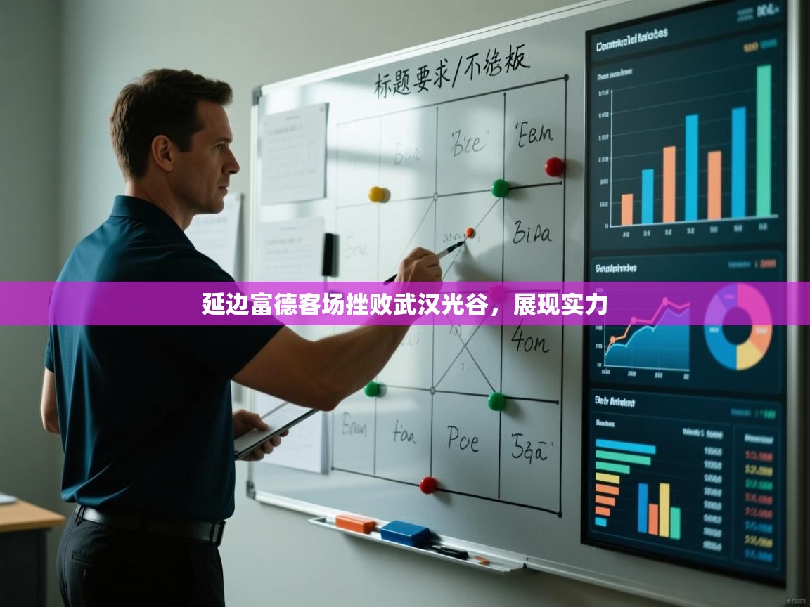 延边富德客场挫败武汉光谷，展现实力  第2张