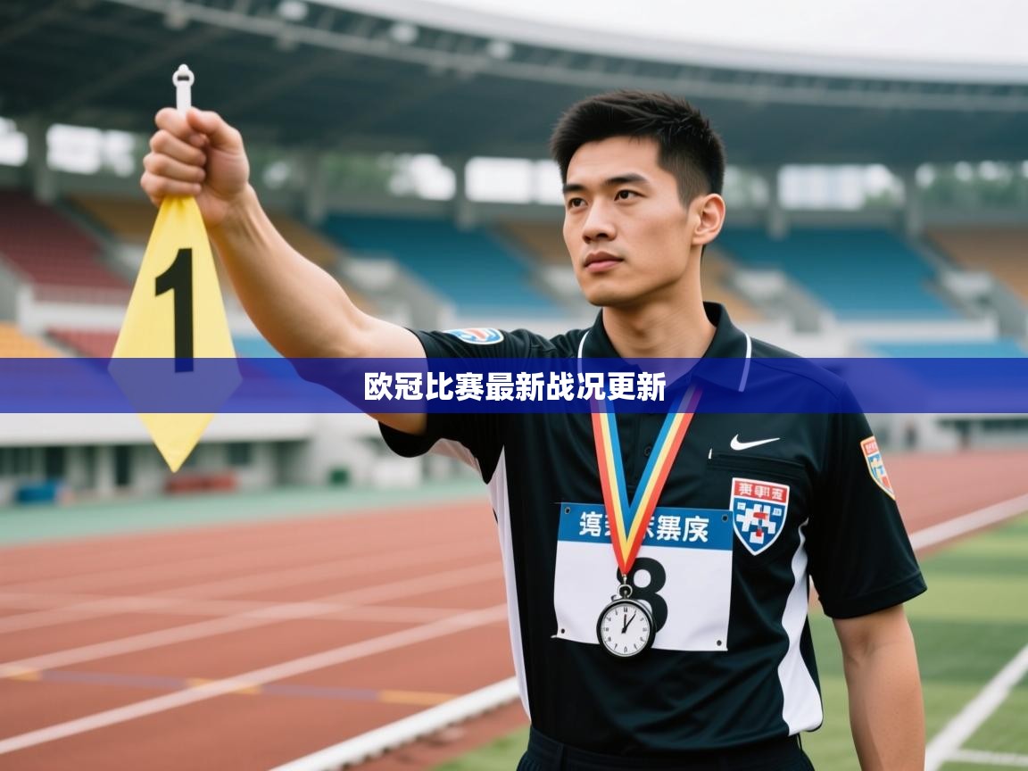 欧冠比赛最新战况更新