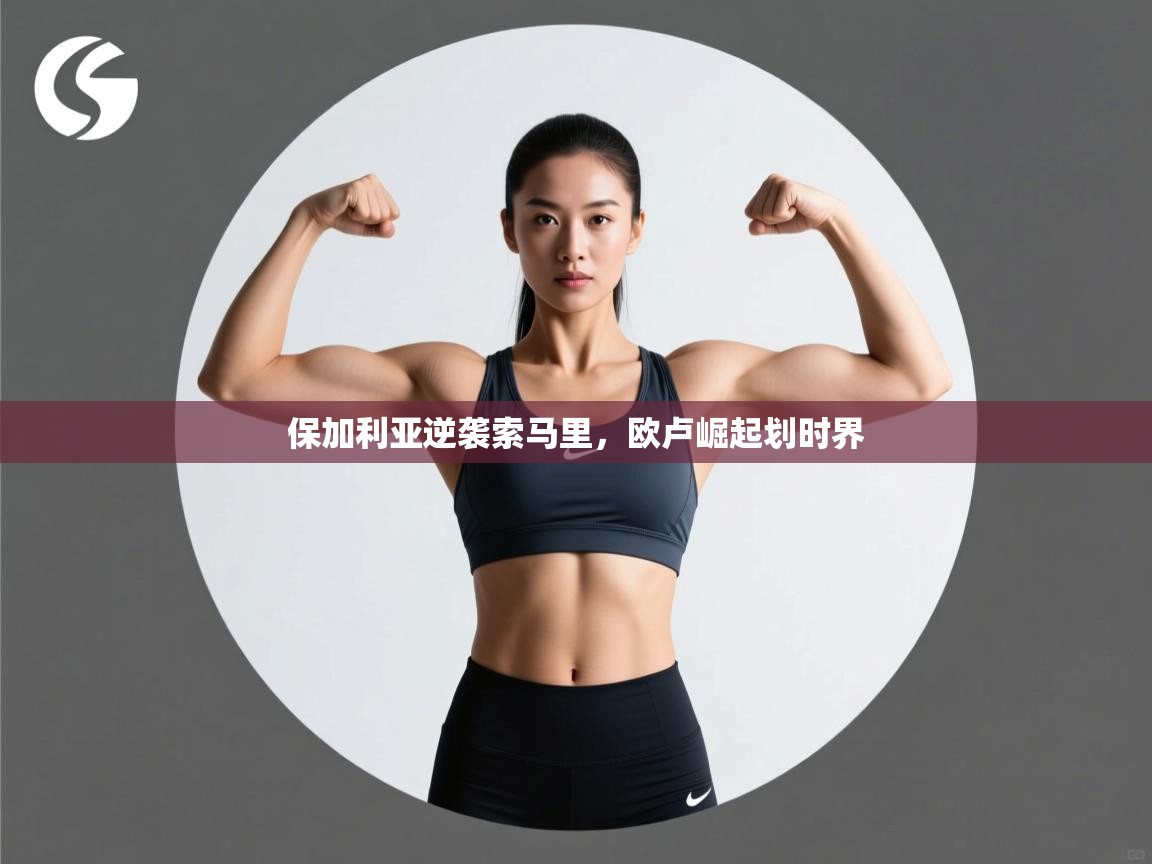 保加利亚逆袭索马里，欧卢崛起划时界