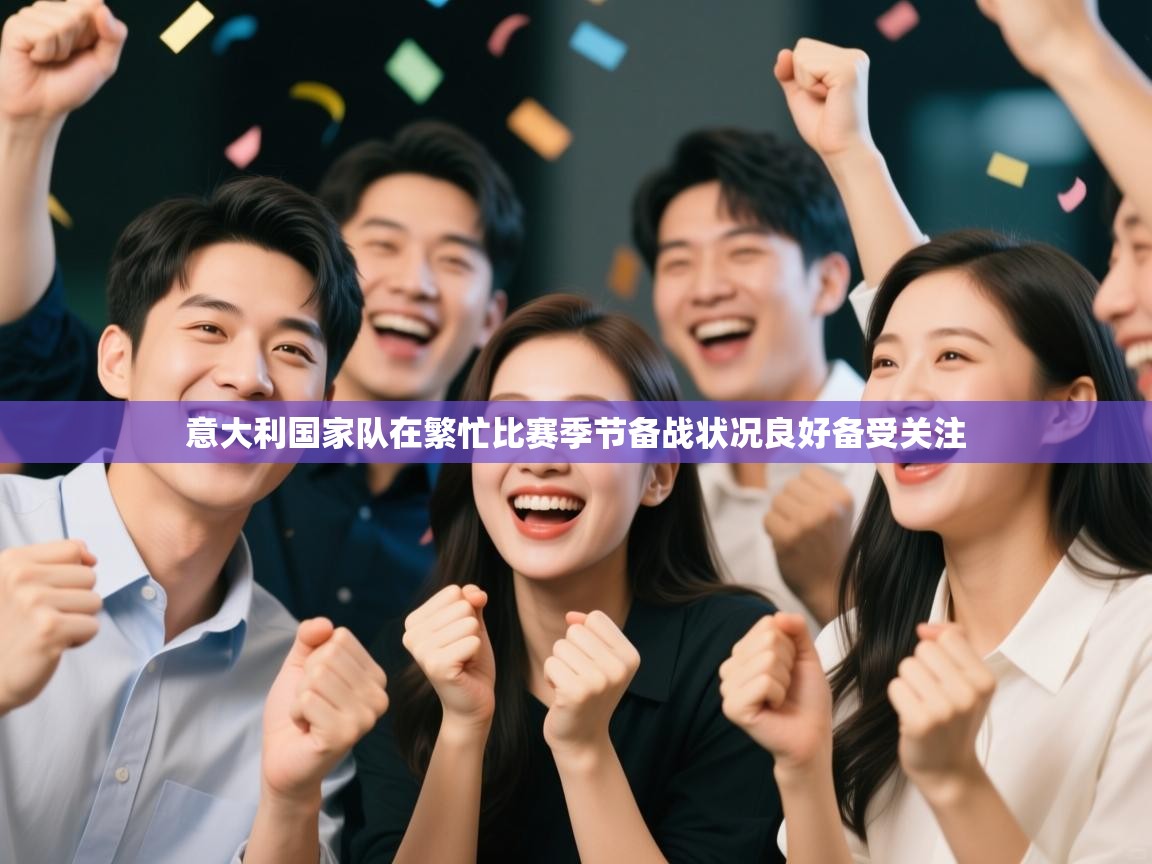 意大利国家队在繁忙比赛季节备战状况良好备受关注