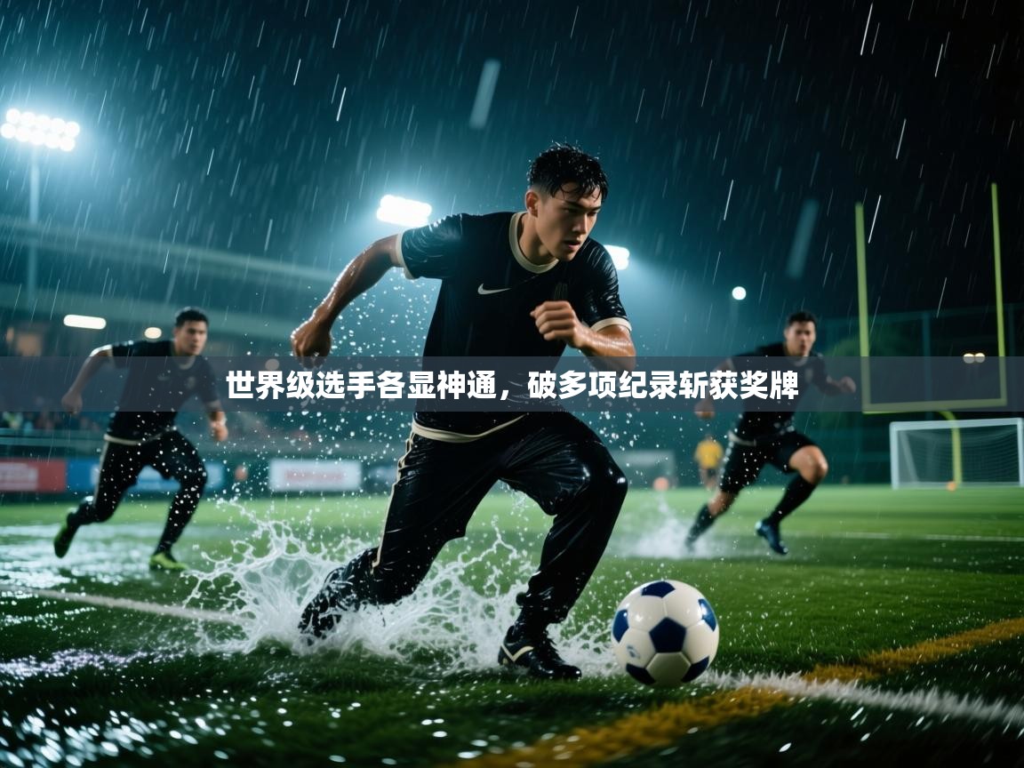 世界级选手各显神通，破多项纪录斩获奖牌