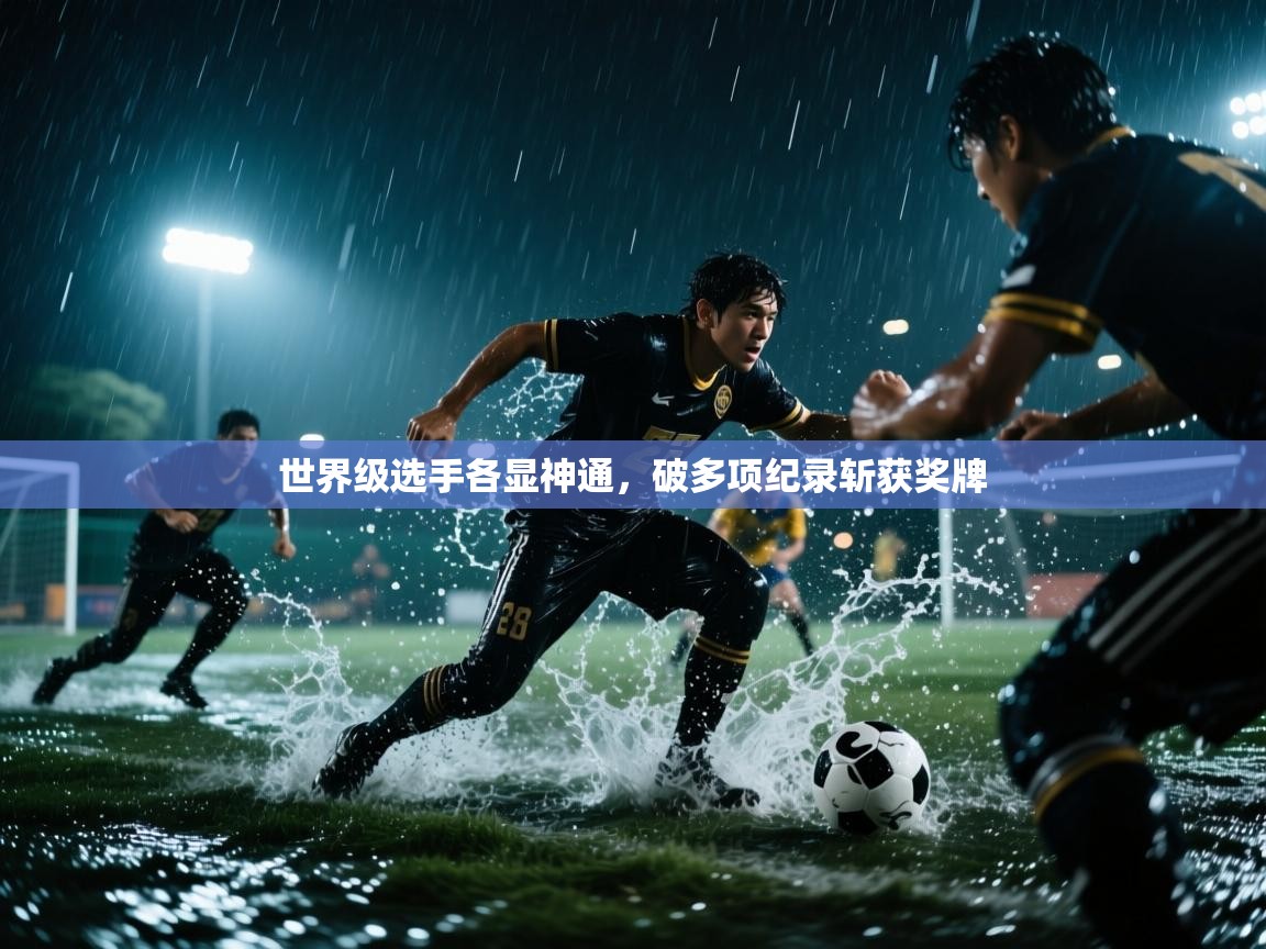 世界级选手各显神通，破多项纪录斩获奖牌  第2张
