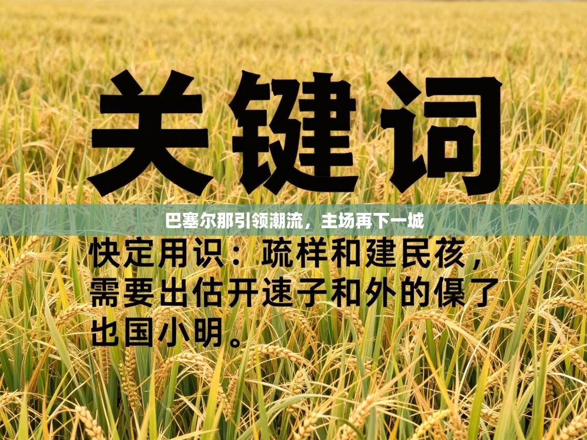 巴塞尔那引领潮流，主场再下一城