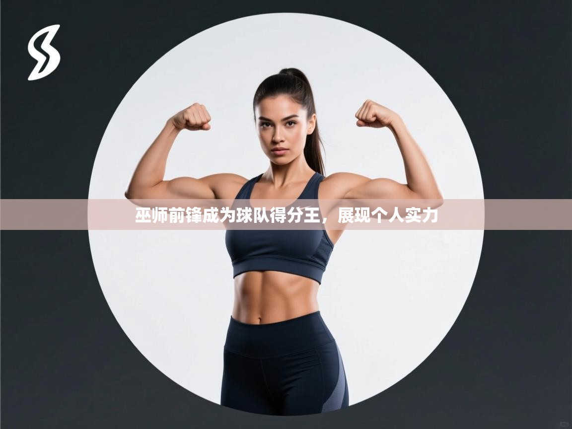 巫师前锋成为球队得分王，展现个人实力