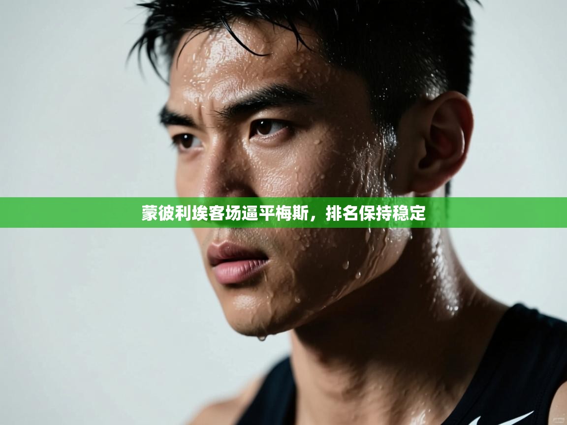 蒙彼利埃客场逼平梅斯，排名保持稳定