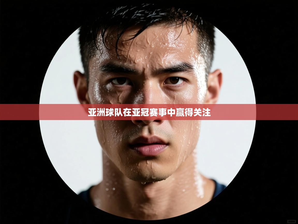 亚洲球队在亚冠赛事中赢得关注