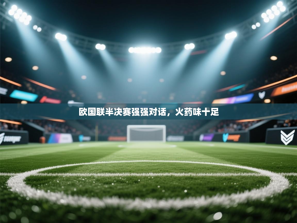 欧国联半决赛强强对话，火药味十足