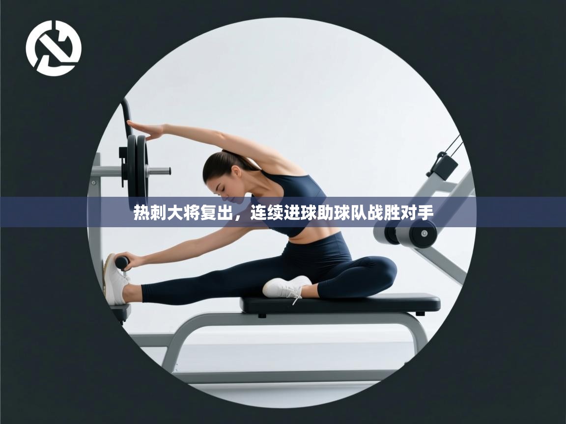 热刺大将复出，连续进球助球队战胜对手