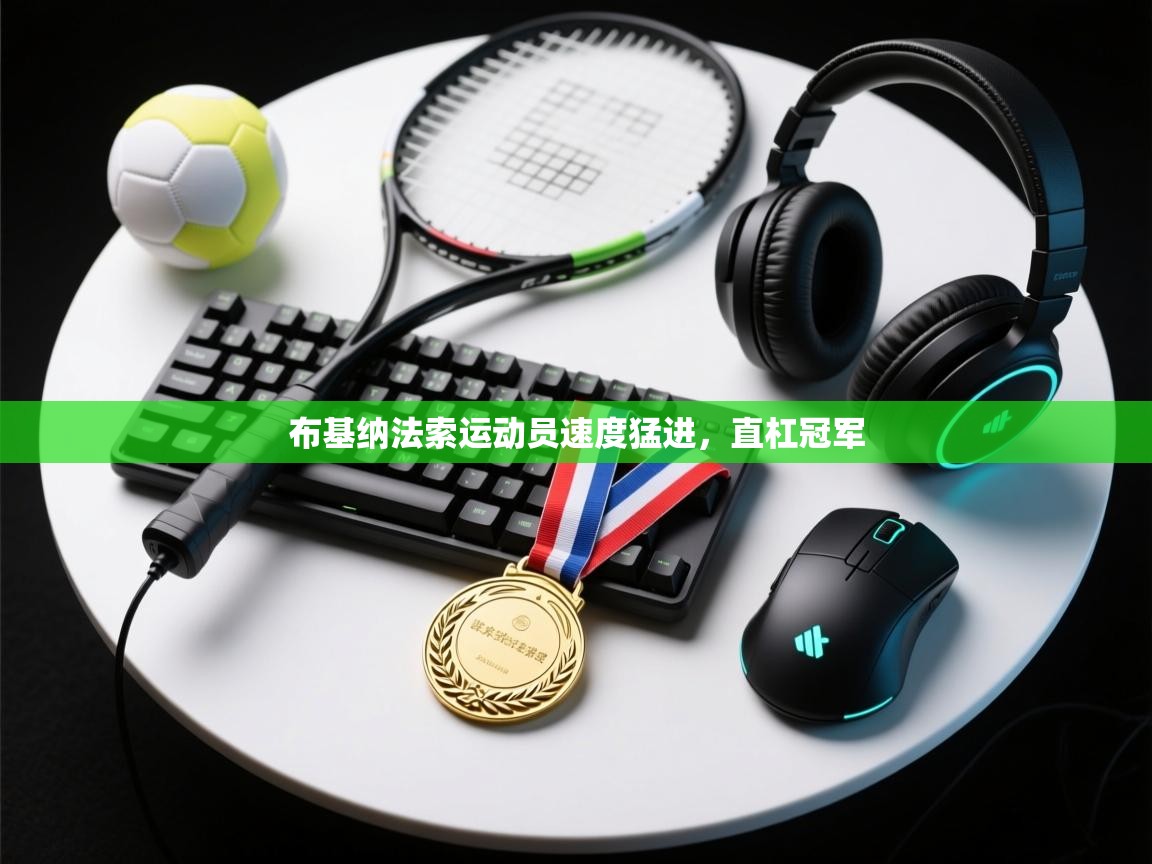 布基纳法索运动员速度猛进，直杠冠军