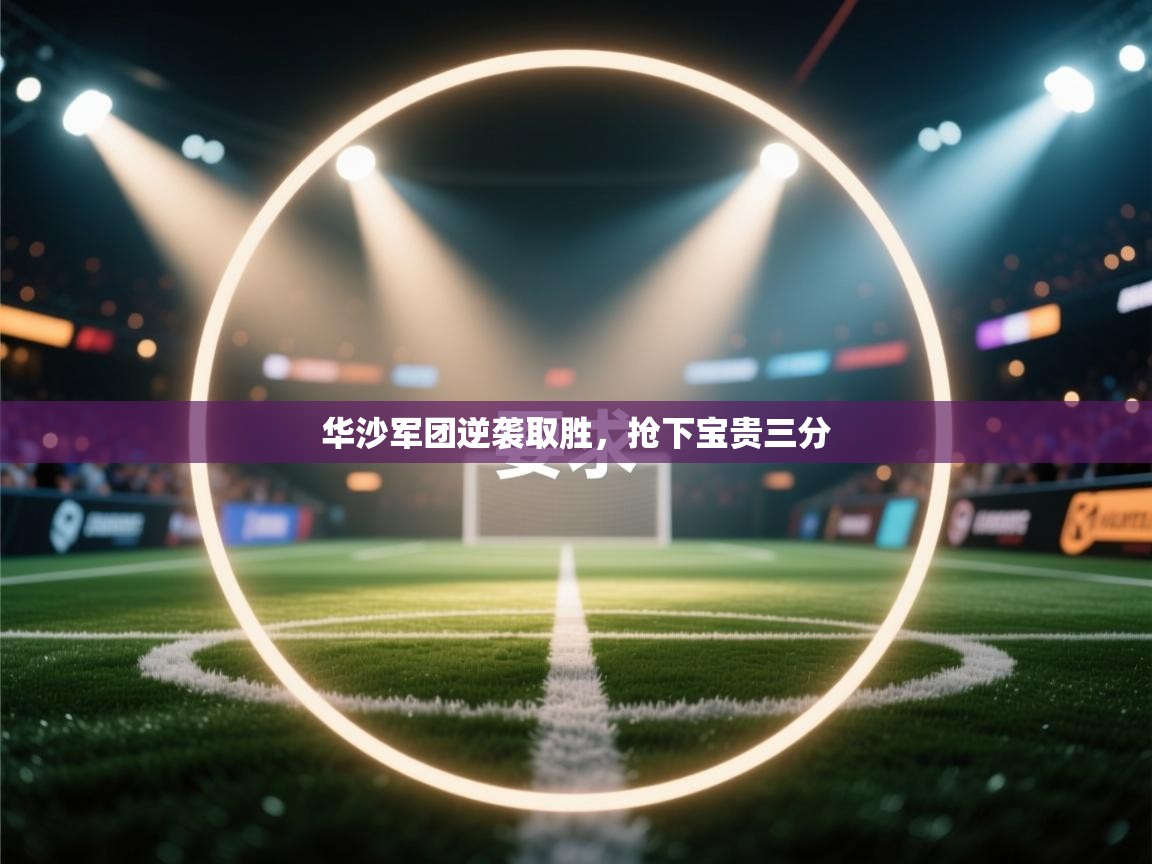 华沙军团逆袭取胜，抢下宝贵三分