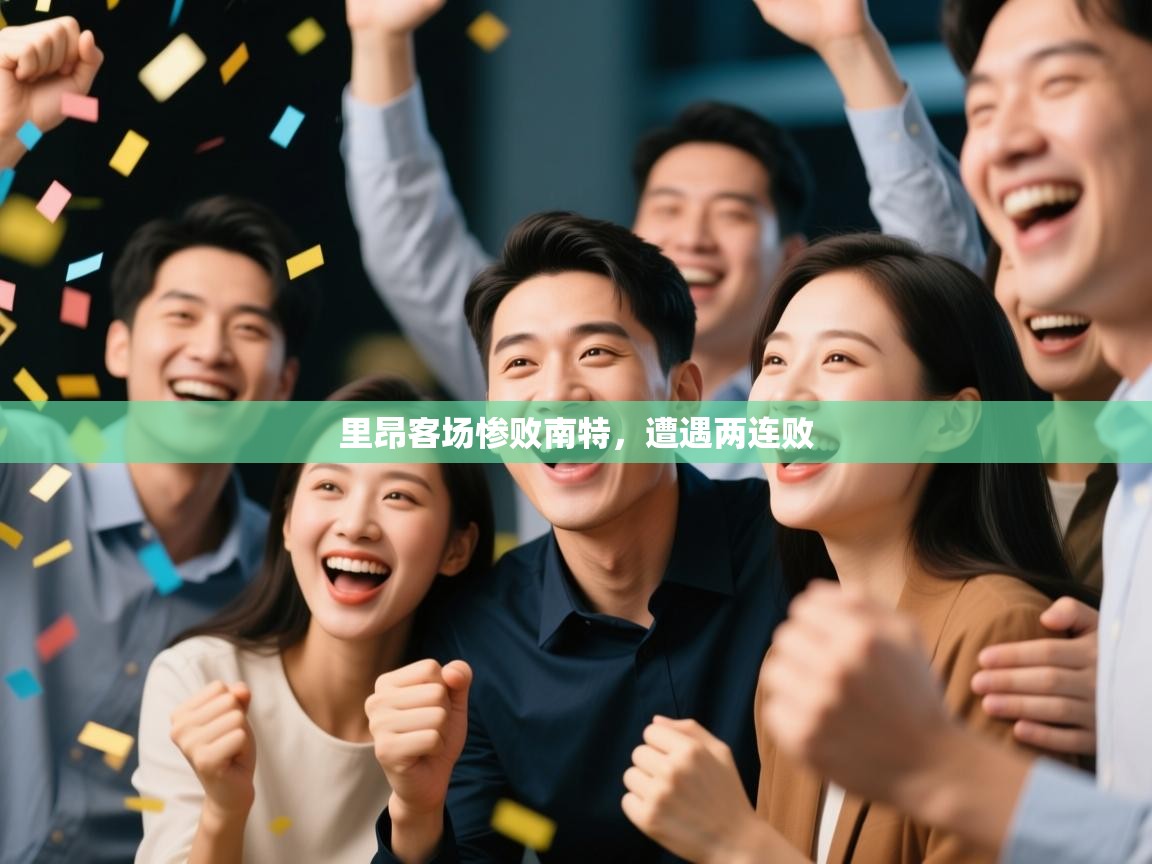 里昂客场惨败南特，遭遇两连败