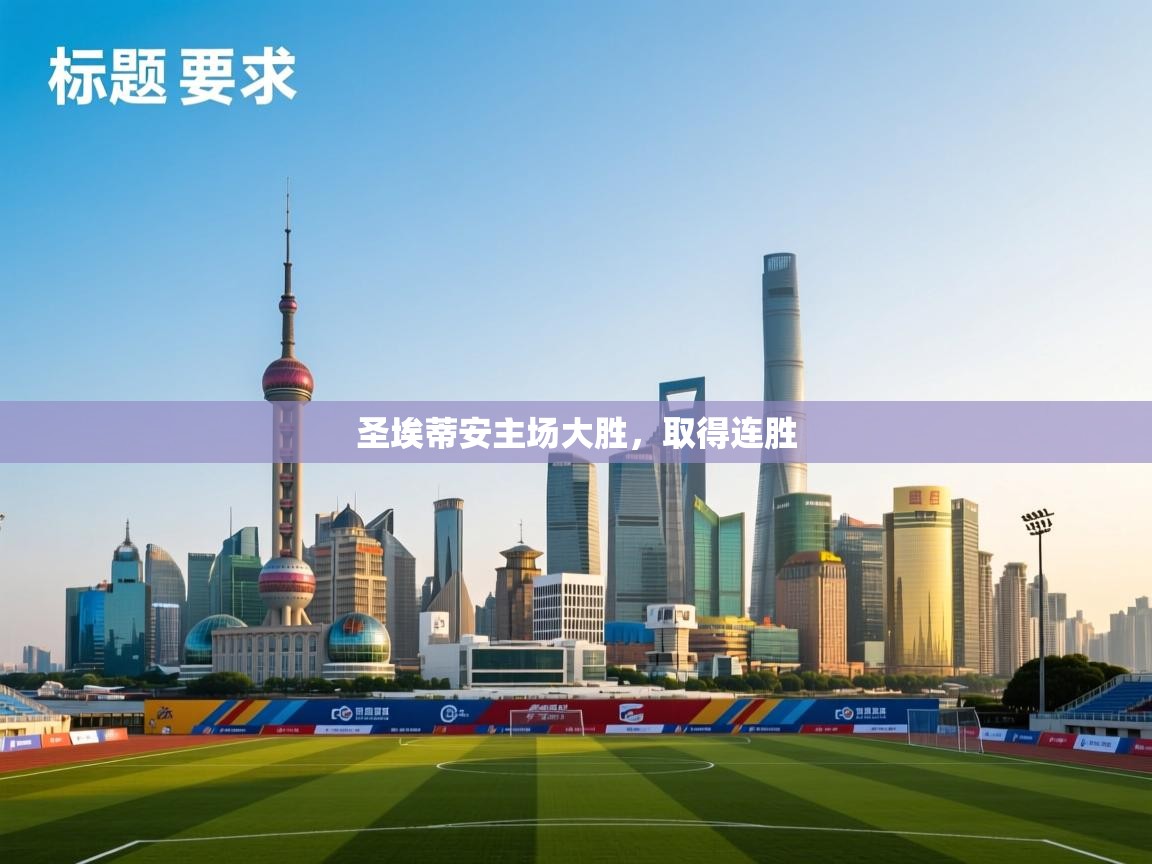 圣埃蒂安主场大胜，取得连胜