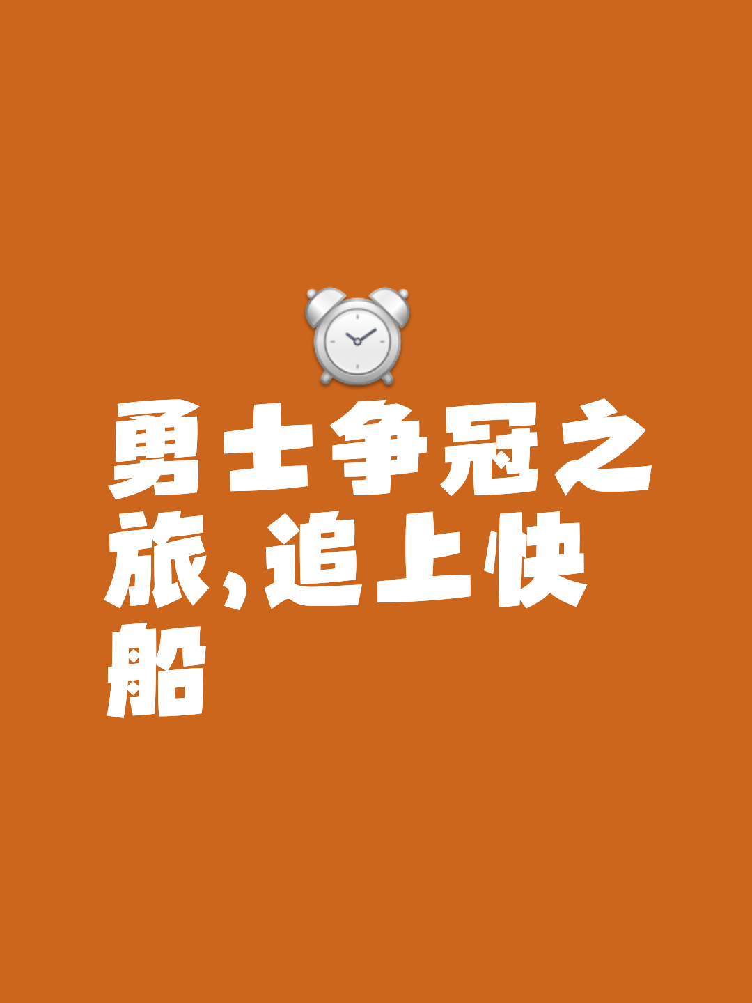 KOK娱乐真人-勇士再胜快船，继续领跑