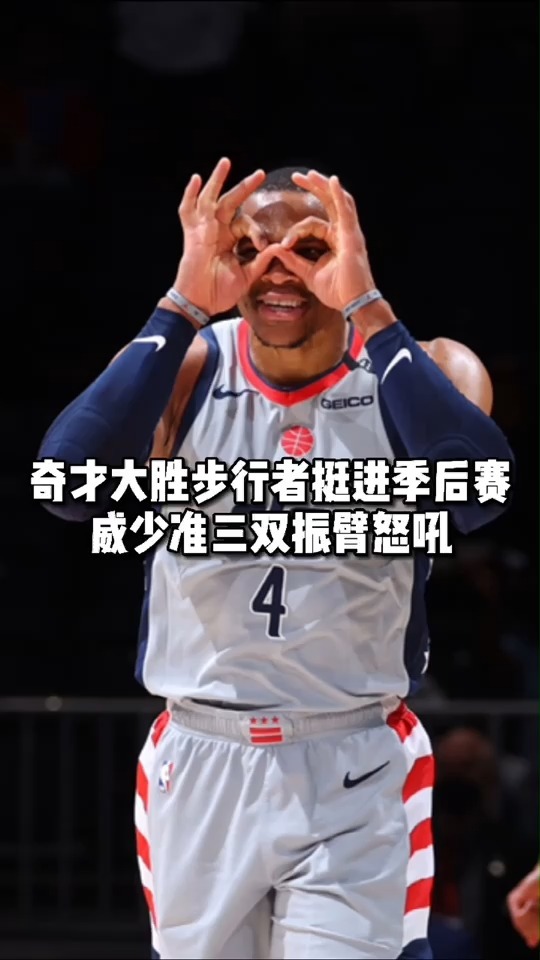 秦奋欲篮球官网-步行者轻取奇才，威金斯暴扣惊艳全场